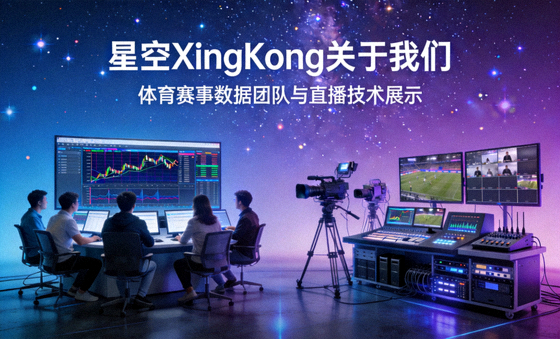 星空XingKong关于我们 体育赛事数据团队与直播技术展示