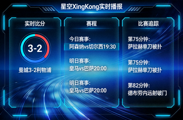 星空XingKong实时播报界面展示实时比分、赛程和比赛追踪 沉浸式体育数据面板