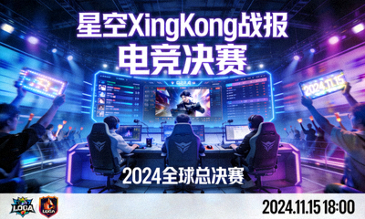 星空XingKong战报 电竞决赛