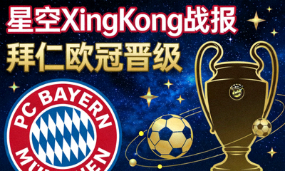 星空XingKong战报 拜仁欧冠晋级