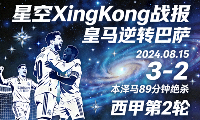 星空XingKong战报 皇马逆转巴萨