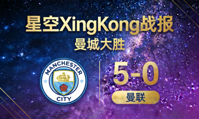 星空XingKong战报 曼城大胜