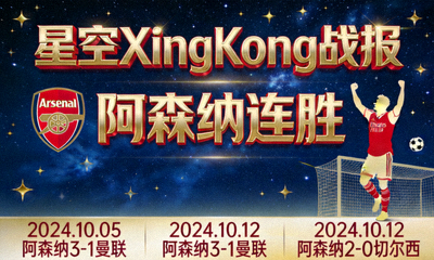 星空XingKong战报 阿森纳连胜